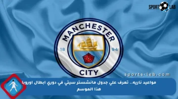 مواعيد نارية.. تعرف على جدول مانشستر سيتي في دوري أبطال أوروبا هذا الموسم
